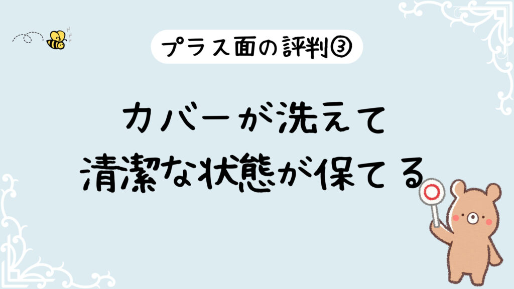 良い評判3：カバーを外して洗えて清潔