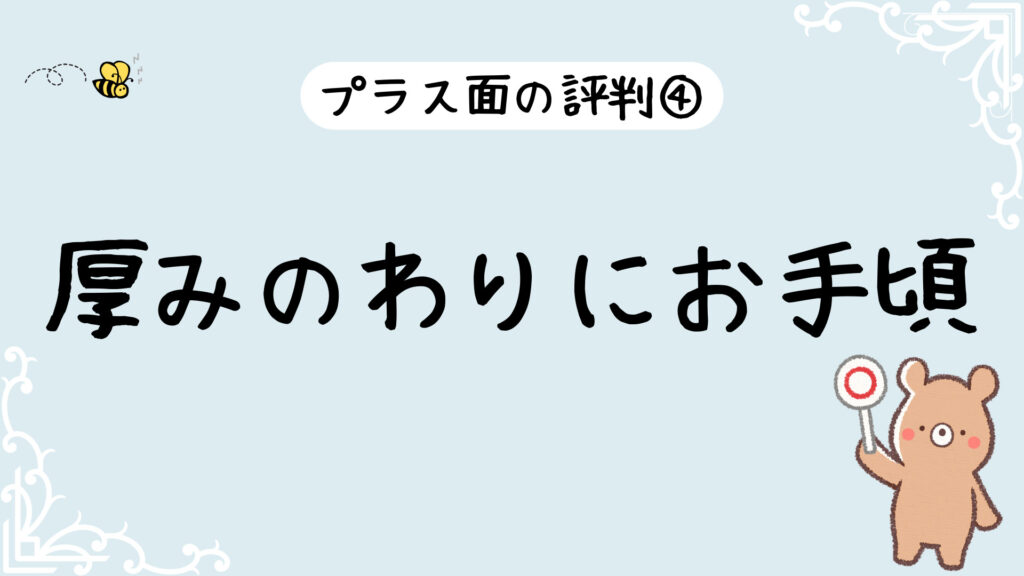 良い評判4：厚みのわりにお手頃