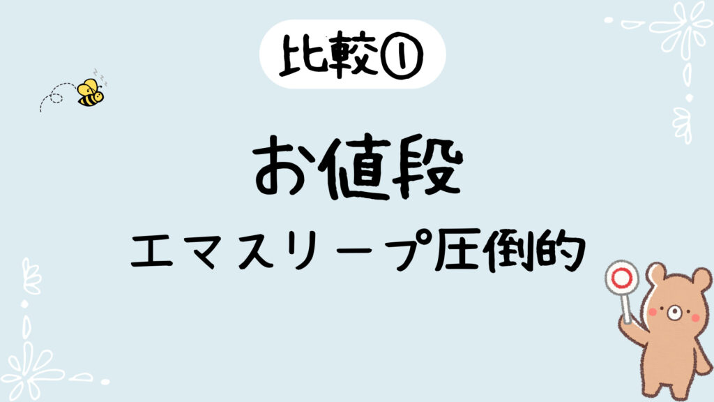 お値段はエマスリープ圧倒的