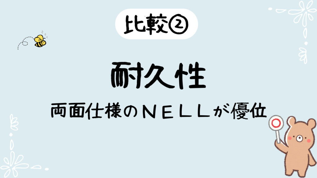 耐久性は両面使用のＮＥＬＬが優位