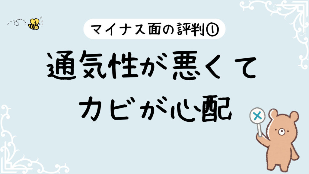 悪い評判1：通気性が悪くてカビが心配