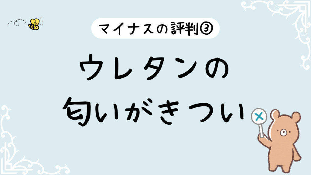 悪い評判3：ウレタンの匂いが気になる