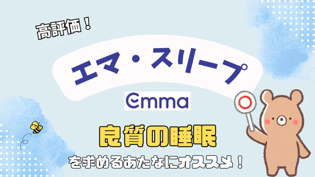 エマスリープは高評価｜良質の睡眠を求めるあなたにオススメ！