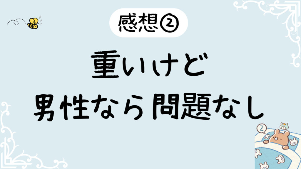 重いけど男性なら問題なし